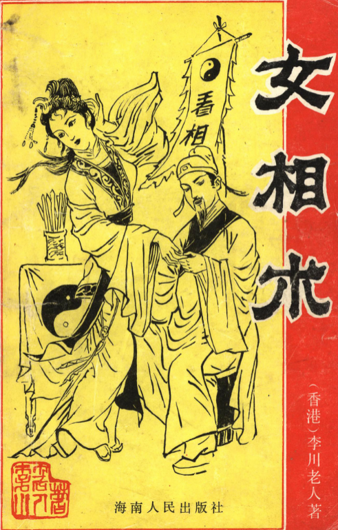 李川老人著女相術衡真面相研究社內部專業電子書.png 李川老人著女相術衡真面相研究社內部專業電子書.png